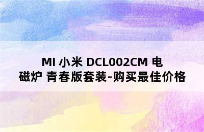 MI 小米 DCL002CM 电磁炉 青春版套装-购买最佳价格